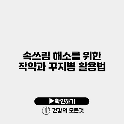 속쓰림 해소를 위한 작약과 꾸지뽕 활용법
