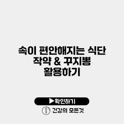 속이 편안해지는 식단 작약 & 꾸지뽕 활용하기