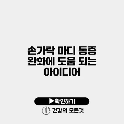 손가락 마디 통증 완화에 도움 되는 아이디어