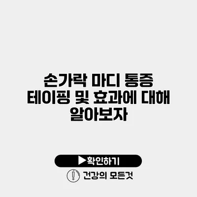 손가락 마디 통증 테이핑 및 효과에 대해 알아보자