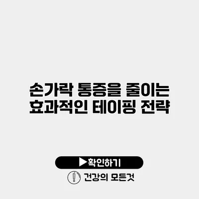 손가락 통증을 줄이는 효과적인 테이핑 전략