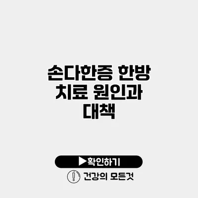 손다한증 한방 치료 원인과 대책
