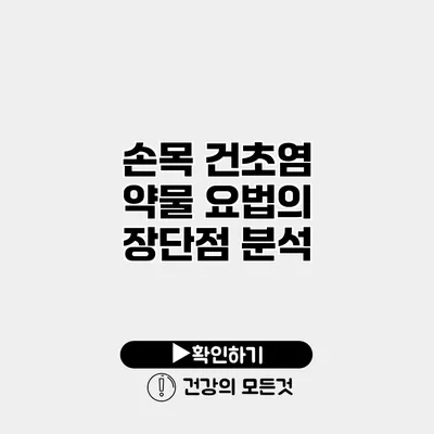 손목 건초염 약물 요법의 장단점 분석