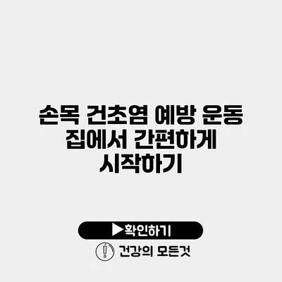 손목 건초염 예방 운동 집에서 간편하게 시작하기