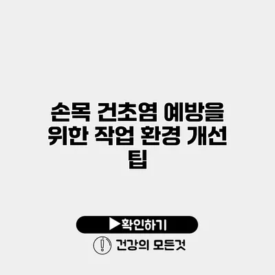손목 건초염 예방을 위한 작업 환경 개선 팁