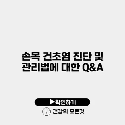 손목 건초염 진단 및 관리법에 대한 Q&A