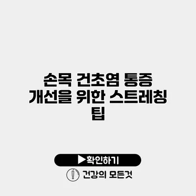 손목 건초염 통증 개선을 위한 스트레칭 팁