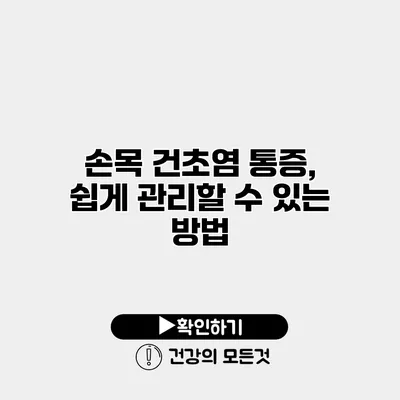 손목 건초염 통증, 쉽게 관리할 수 있는 방법