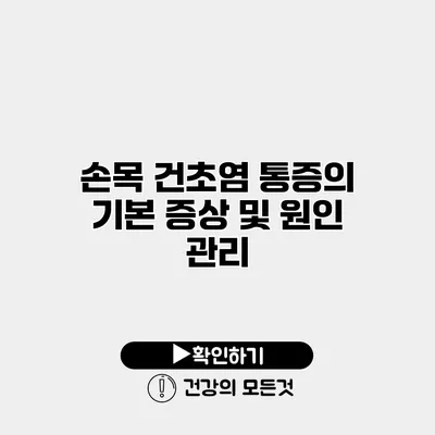 손목 건초염 통증의 기본 증상 및 원인 관리