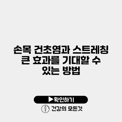 손목 건초염과 스트레칭 큰 효과를 기대할 수 있는 방법