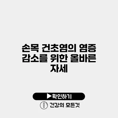 손목 건초염의 염증 감소를 위한 올바른 자세