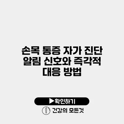 손목 통증 자가 진단 알림 신호와 즉각적 대응 방법