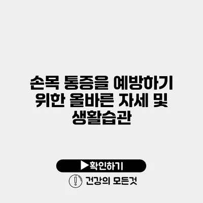 손목 통증을 예방하기 위한 올바른 자세 및 생활습관
