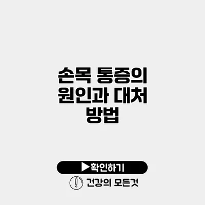 손목 통증의 원인과 대처 방법