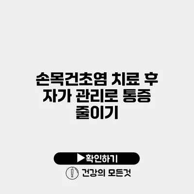 손목건초염 치료 후 자가 관리로 통증 줄이기