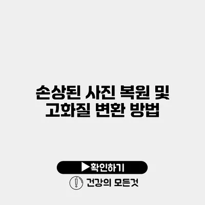 손상된 사진 복원 및 고화질 변환 방법