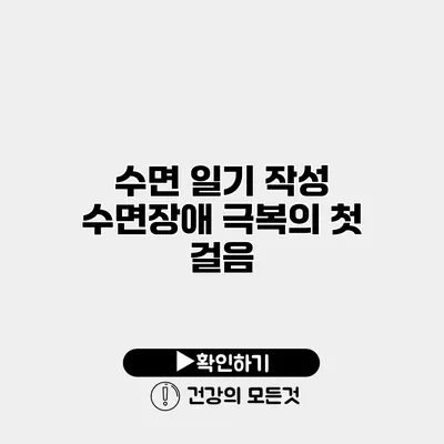 수면 일기 작성 수면장애 극복의 첫 걸음