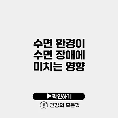 수면 환경이 수면 장애에 미치는 영향