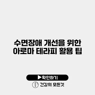 수면장애 개선을 위한 아로마 테라피 활용 팁