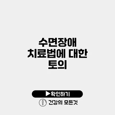 수면장애 치료법에 대한 토의