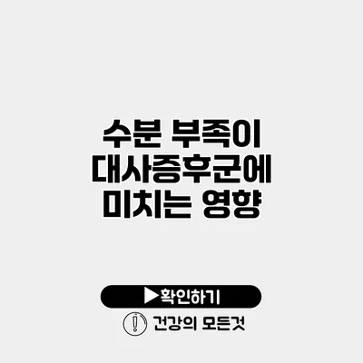 수분 부족이 대사증후군에 미치는 영향