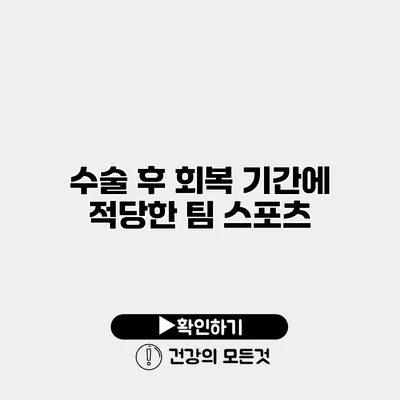 수술 후 회복 기간에 적당한 팀 스포츠