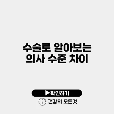 수술로 알아보는 의사 수준 차이