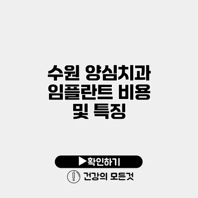 수원 양심치과 임플란트 비용 및 특징