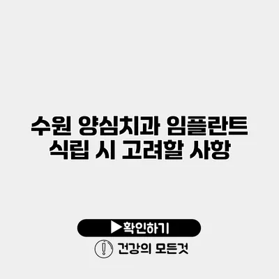 수원 양심치과 임플란트 식립 시 고려할 사항