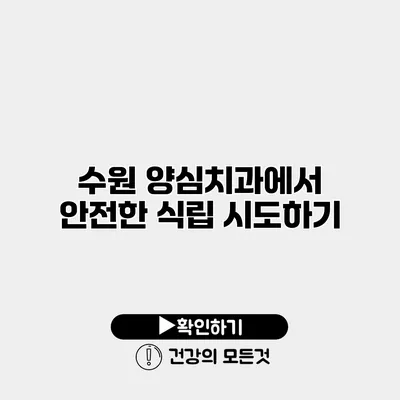 수원 양심치과에서 안전한 식립 시도하기