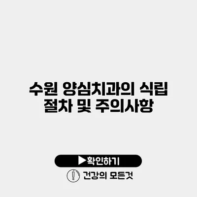 수원 양심치과의 식립 절차 및 주의사항