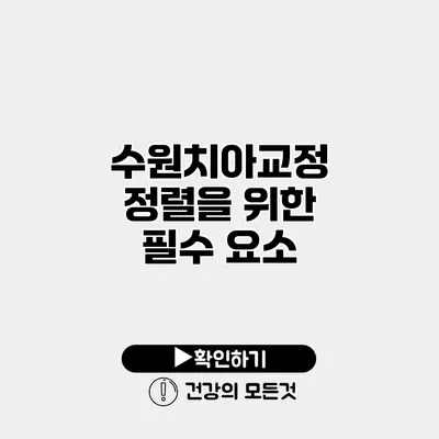 수원치아교정 정렬을 위한 필수 요소