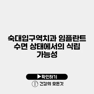 숙대입구역치과 임플란트 수면 상태에서의 식립 가능성