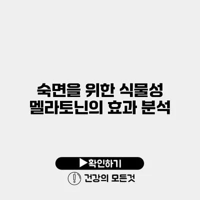 숙면을 위한 식물성 멜라토닌의 효과 분석