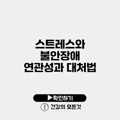 스트레스와 불안장애 연관성과 대처법