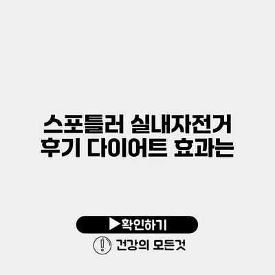 스포틀러 실내자전거 후기 다이어트 효과는?
