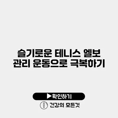 슬기로운 테니스 엘보 관리 운동으로 극복하기