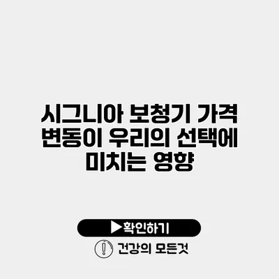 시그니아 보청기 가격 변동이 우리의 선택에 미치는 영향