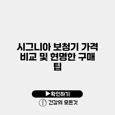 시그니아 보청기 가격 비교 및 현명한 구매 팁