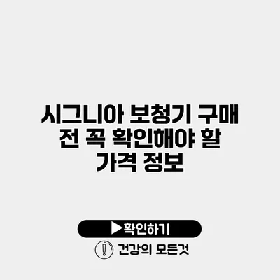시그니아 보청기 구매 전 꼭 확인해야 할 가격 정보