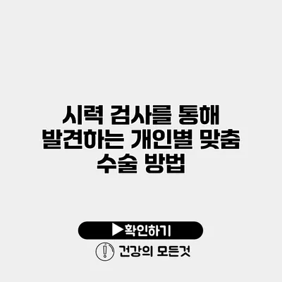 시력 검사를 통해 발견하는 개인별 맞춤 수술 방법
