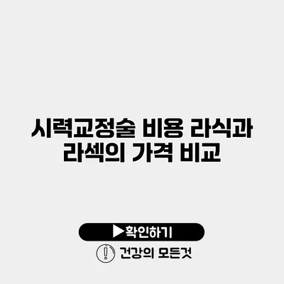 시력교정술 비용 라식과 라섹의 가격 비교