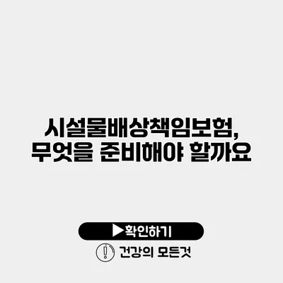 시설물배상책임보험, 무엇을 준비해야 할까요?