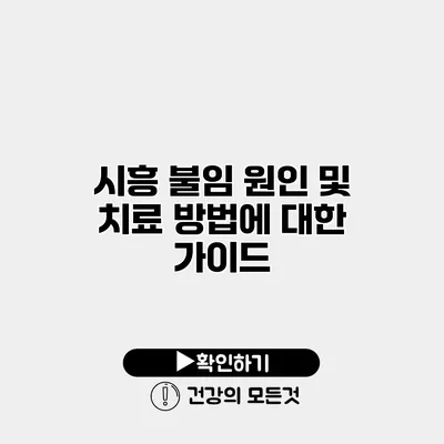시흥 불임 원인 및 치료 방법에 대한 가이드