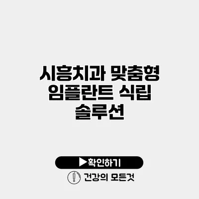 시흥치과 맞춤형 임플란트 식립 솔루션