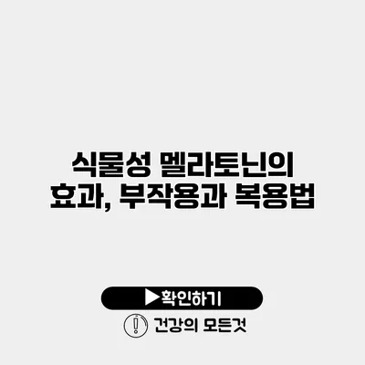 식물성 멜라토닌의 효과, 부작용과 복용법