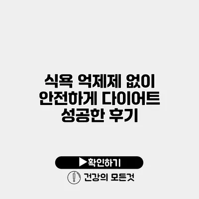 식욕 억제제 없이 안전하게 다이어트 성공한 후기