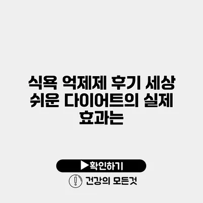 식욕 억제제 후기 세상 쉬운 다이어트의 실제 효과는?