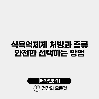 식욕억제제 처방과 종류 안전한 선택하는 방법