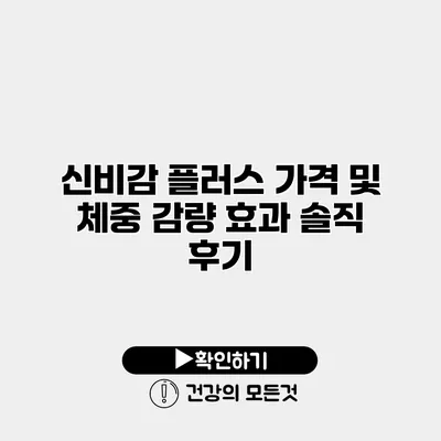 신비감 플러스 가격 및 체중 감량 효과 솔직 후기